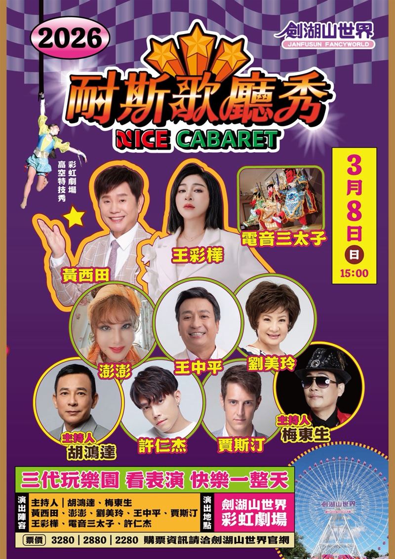 劍湖山耐斯歌廳秀3月歡樂開唱。(圖/劍湖山世界提供)