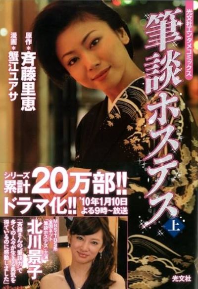 日本自民黨王祖賢是她！齊藤里惠從銀座筆談女公關到國會殿堂的真實勵志故事，震撼全網。（圖／翻攝自日本光文社）