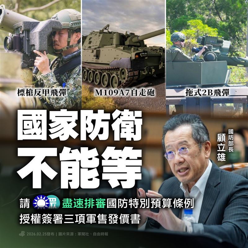民進黨指出，軍售發價書展延伴隨著極大的變數與風險，呼籲在野兩黨盡速排審國防特別預算條例、授權簽署發價書，（圖／翻攝自民進黨臉書）
