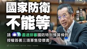 民進黨指出，軍售發價書展延伴隨著極大的變數與風險，呼籲在野兩黨盡速排審國防特別預算條例、授權簽署發價書，（圖／翻攝自民進黨臉書）