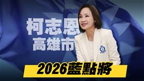 2026藍點將，柯志恩（圖／三立新聞網製圖） 