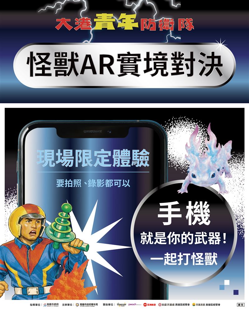 掃描QR Code即可觸發怪獸登場，透過多種攻擊模式展開對決，並即時錄製虛實整合畫面分享社群。（圖／高雄青年局提供）