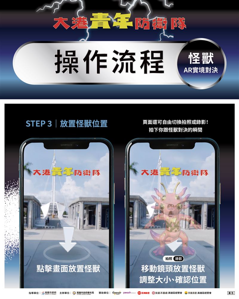 民眾可自由選擇港灣地點作為背景，並於手機畫面中放置怪獸、調整大小與位置，打造專屬沉浸互動畫面。（圖／高雄青年局提供）