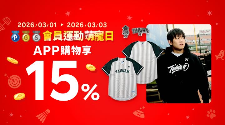 樂天市場3月「會員運動萌寵日」最高15%購物回饋，助陣TEAM TAIWAN應援。（圖／品牌業者提供）