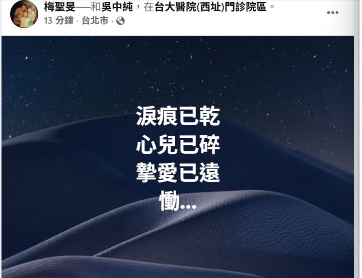 梅聖旻發文證實吳中純病逝。（圖／翻攝自臉書）