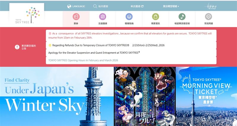東京晴空塔最新公告：由於所有東京晴空塔電梯的調查均已完成，已確認所有供遊客使用的電梯均安全，東京晴空塔將於2月26日上午10點恢復運作。（圖／翻攝自tokyo-skytree官網）