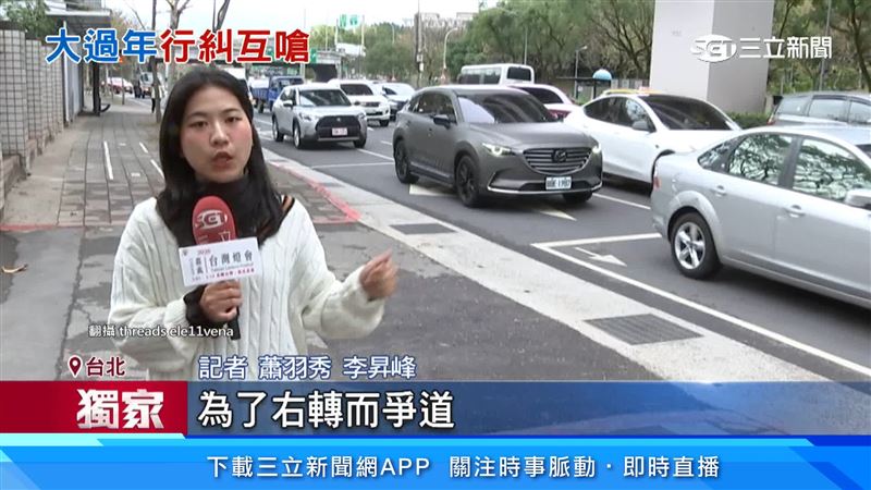 記者蕭羽秀、李昇峰表示「駕駛過年期間為了右轉而爭道，雙方在路中爆發行車糾紛 。」