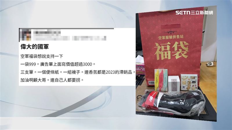 號稱內容物價值3千的福袋,開箱後讓官兵怒控連自己人都要坑