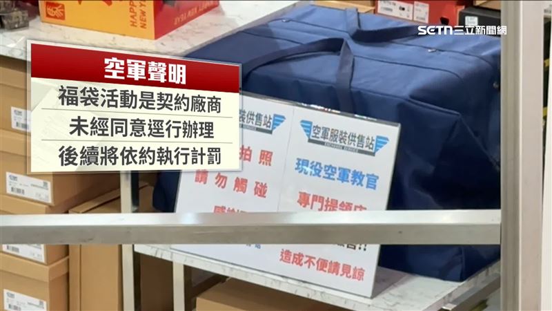 空軍澄清福袋活動是契約廠商,未經空軍同意辦理