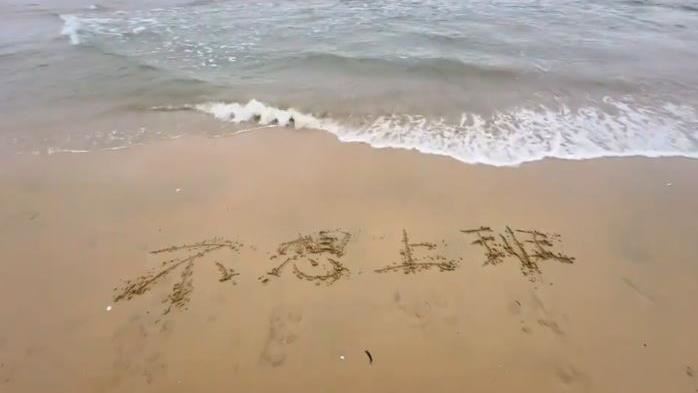 女子沙灘寫:不想上班 海浪神回應笑翻網