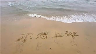 女子沙灘寫：不想上班　海浪神回應笑翻網