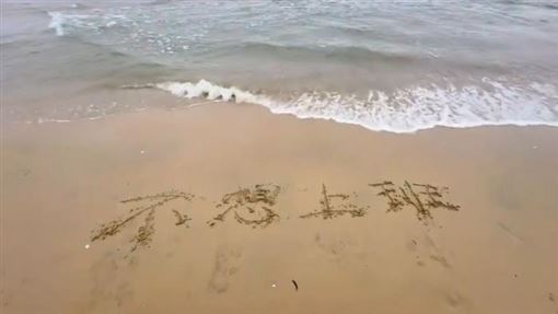 女子沙灘寫：不想上班　海浪神回應笑翻網