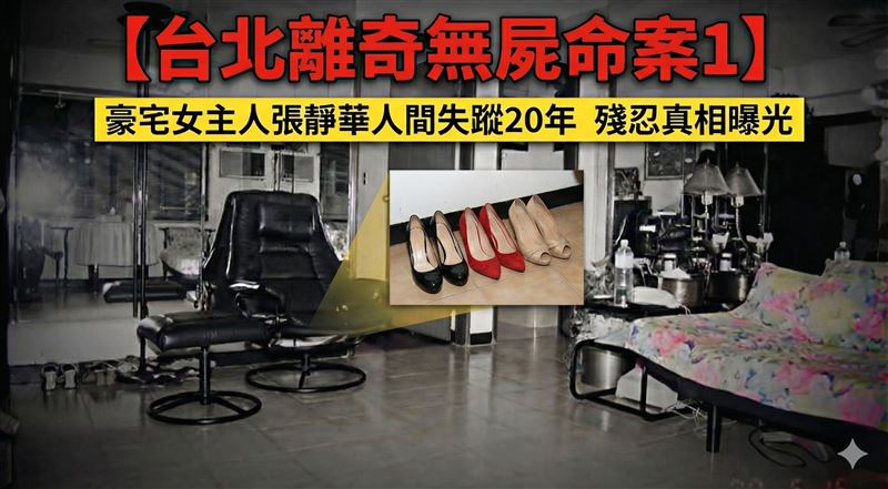 【台北離奇無屍命案1】豪宅女主人張靜華人間失蹤20年，殘忍真相曝光。慘遭男友奪命。（圖／AI製作）