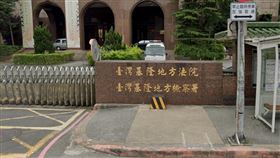 基隆地檢署。（示意圖／翻攝google map）