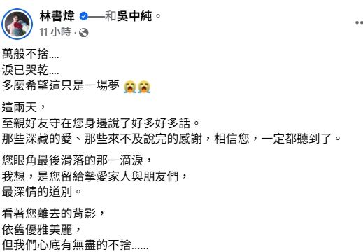 林書煒發文悼念吳中純。（圖／翻攝自臉書）