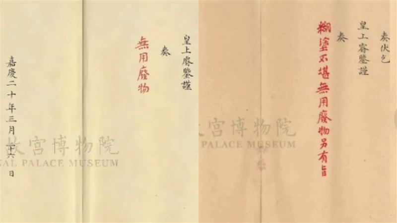 嘉慶批文被說簡直「撿到槍」。（圖／取自故宮博物院）