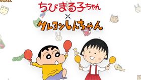 小丸子夢幻合作蠟筆小新。（圖／chibimaru.tv）