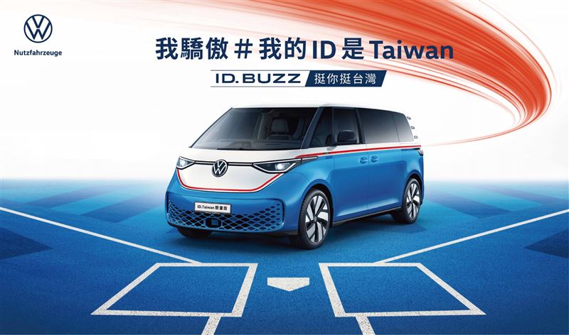 ID. Buzz「ID.Taiwan 限量版」。(圖/Volkswagen提供)