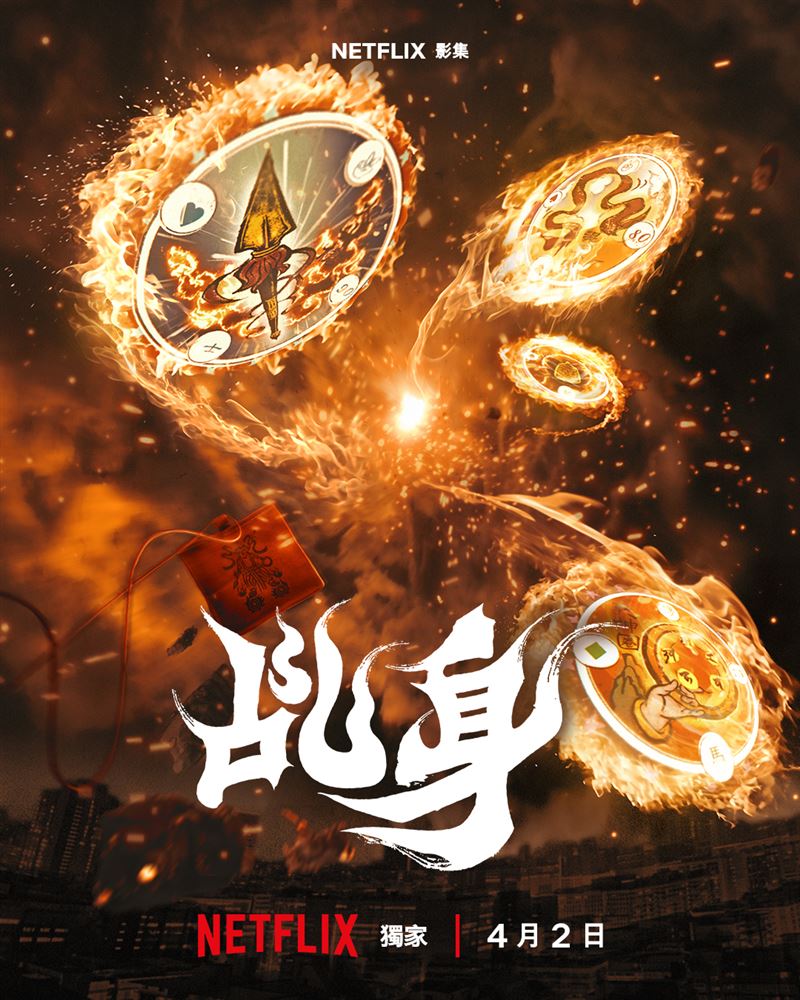 《乩身》定檔海報。（圖／Netflix提供）