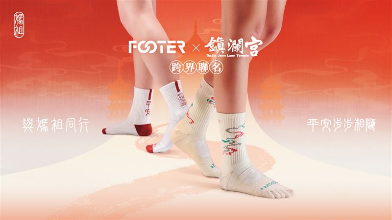 FOOTER攜手大甲鎮瀾宮推出限量聯名機能襪，將信仰祝福化為可穿戴的守護，陪伴信徒安心走完遶境之路。（圓／業者提供）
