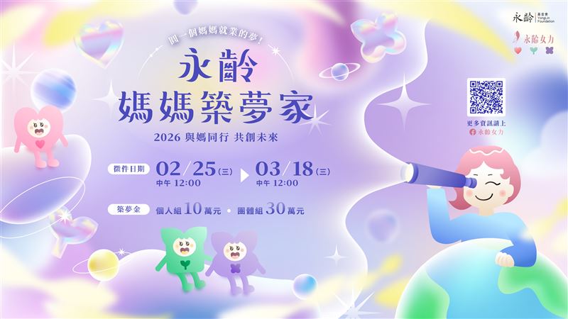 永齡女力助媽媽就業！第三屆永齡媽媽築夢家徵件計畫正式開放報名。（圖／永齡基金會提供）