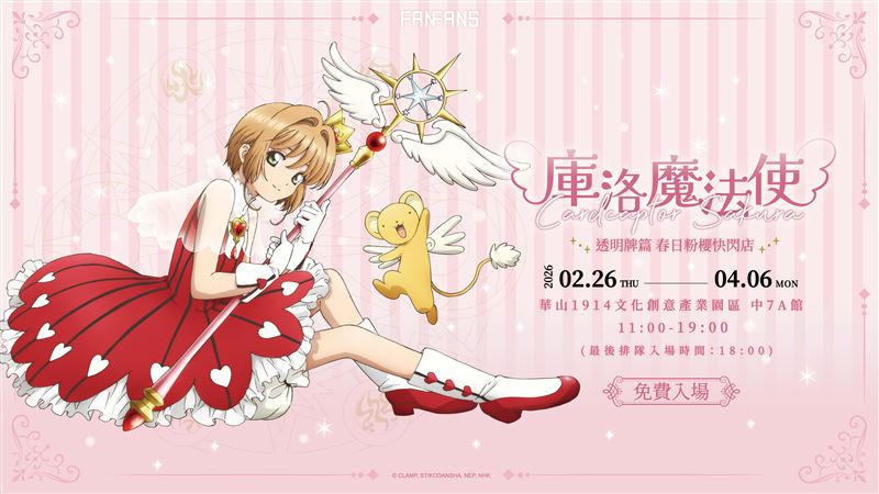 庫洛魔法使春日粉櫻快閃店 限定綻放華山