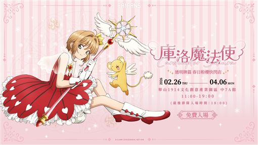 庫洛魔法使春日粉櫻快閃店　限定綻放華山