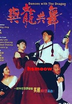 《與龍共舞》由港片名導執導,於1991年上映的香港愛情喜劇電影,由王晶執導兼編劇。(圖/翻攝自維基百科)