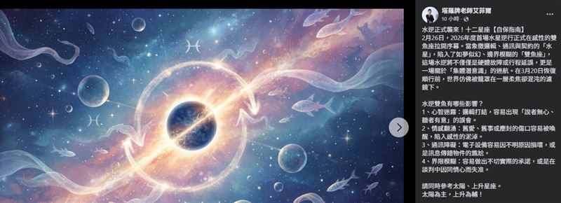 命理專家艾菲爾老師在社群平台指出，雙魚座水逆容易讓人陷入思緒混亂與判斷模糊。（圖／翻攝自艾菲爾老師FB）