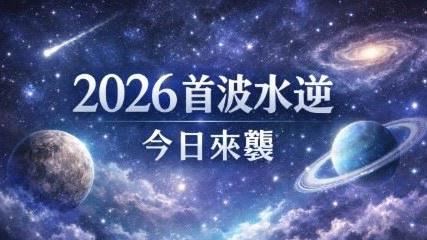 2026首波水逆!12星座地雷曝光 小心衰爆