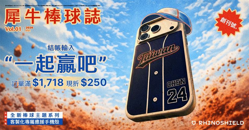 RHINOSHIELD犀牛盾官網全站不限產品訂單滿$1,718，結帳輸入【一起贏吧】折扣碼，現折$250元。（圖／品牌業者提供）