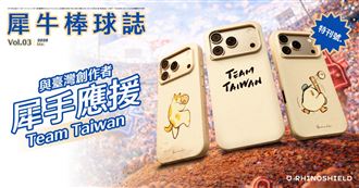 挺臺灣！犀牛盾棒球系列登場 輸碼省250元