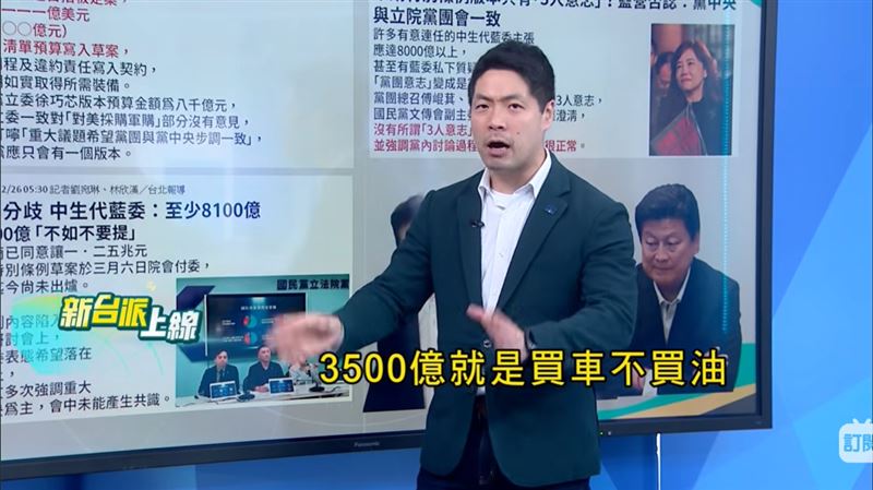 陳又新認為，藍營3500億軍購案，等於「買車不買油」，早就被國防部打臉，認為不可行。(圖/新台派上線)