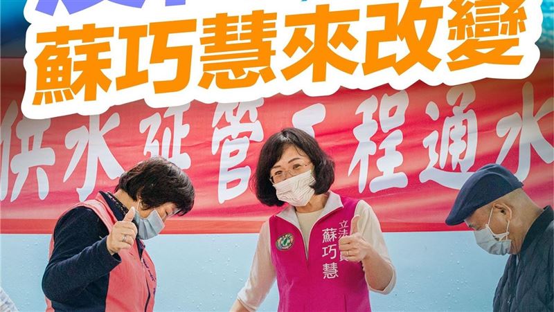 爭取3千萬經費!蘇巧慧助樹林自來水接管
