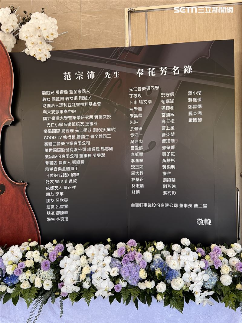 范宗沛告別式，義女喻虹淵、義女婿周渝民送上花籃致意。（圖／翻攝自果陀劇場臉書）