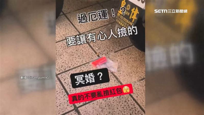 近期中山商圈和寧夏夜市發現地上散落紅包袋,民眾拍片示警,很可能是「冥婚或過運紅包」