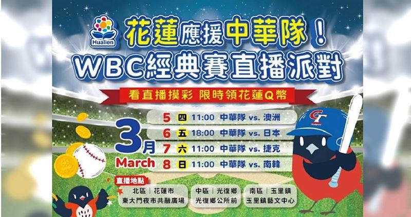 花蓮縣政府舉辦WBC經典賽直播派對，邀請民眾到場為中華隊應援。（圖／花蓮縣政府提供）