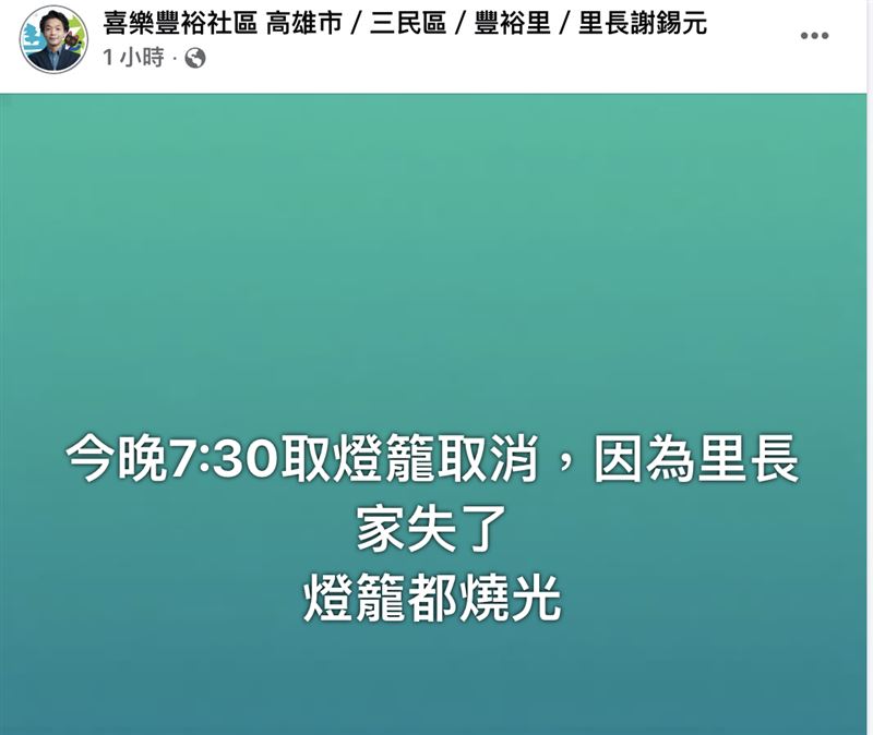 謝錫元緊急在臉書貼出公告，晚上發放提燈活動喊卡。（圖／翻攝謝錫元臉書）