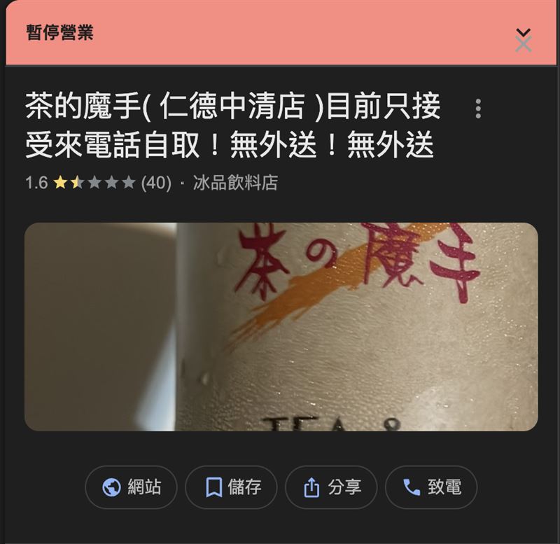 茶的魔手仁德中清店顯示「暫停營業」。（圖／翻攝自Google）
