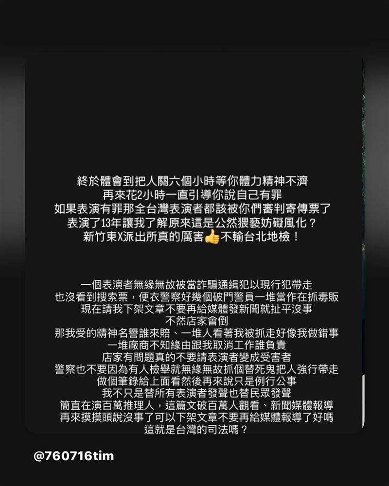 郭書廷指控警方作為。（圖／翻攝自IG @760716tim）