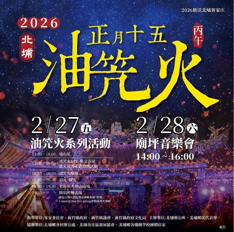 2026正月十五「油笐火」。（圖／翻攝自北埔鄉公所粉絲專頁）