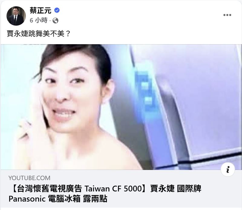 蔡正元翻出賈永婕的舊廣告，詢問「賈永婕跳舞美不美？」，引來大批網友調侃賈永婕。(圖／翻攝自蔡正元臉書)