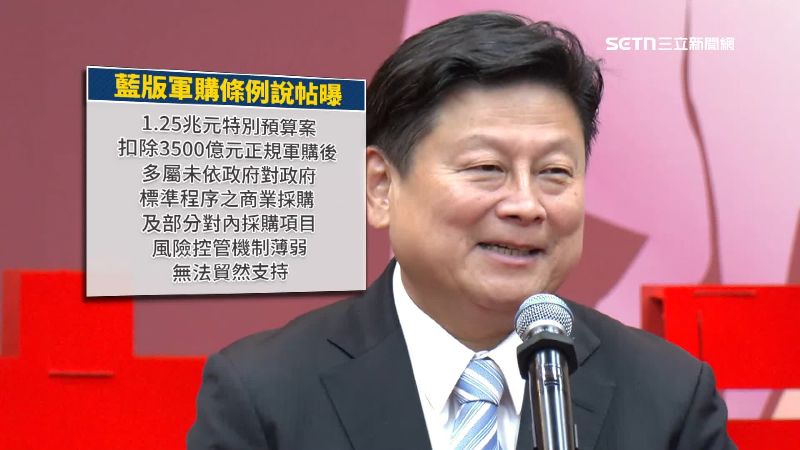 藍版軍購條例曝光