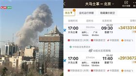 中東撤僑潮！大馬士革飛中國機票驚見「300 萬天價」，印和闐揭伊朗民間和中國的血海深仇。（圖／翻攝自印和闐臉書）