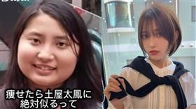 女子過去常被身邊的人說「只要瘦下來一定會像土屋太鳳」，因此在成功減重後公開前後對比照，意外掀起熱烈關注。（圖／翻攝自IG，nakodayon）