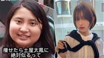 「瘦下來像土屋太鳳」女大生甩25kg網暴動
