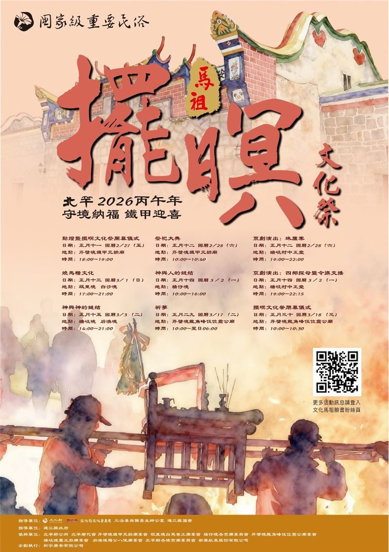 2026馬祖擺暝文化祭。（圖／翻攝自文化馬祖粉絲專頁）