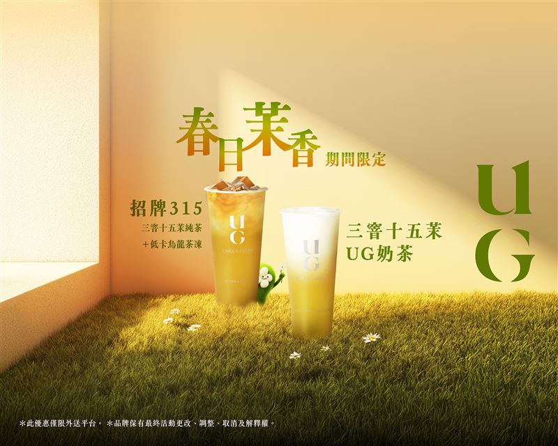 春季第一口茉香來臨！UG X Uber Eats獨家優惠限時登場。（圖／品牌業者提供）