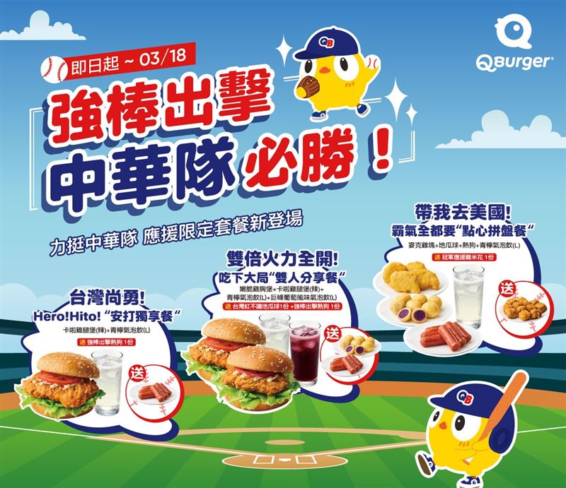 Q Burger推出期間限定「WBC台灣加油應援套餐」，集結三款朝氣滿滿的超值套餐。（圖／品牌業者提供）
