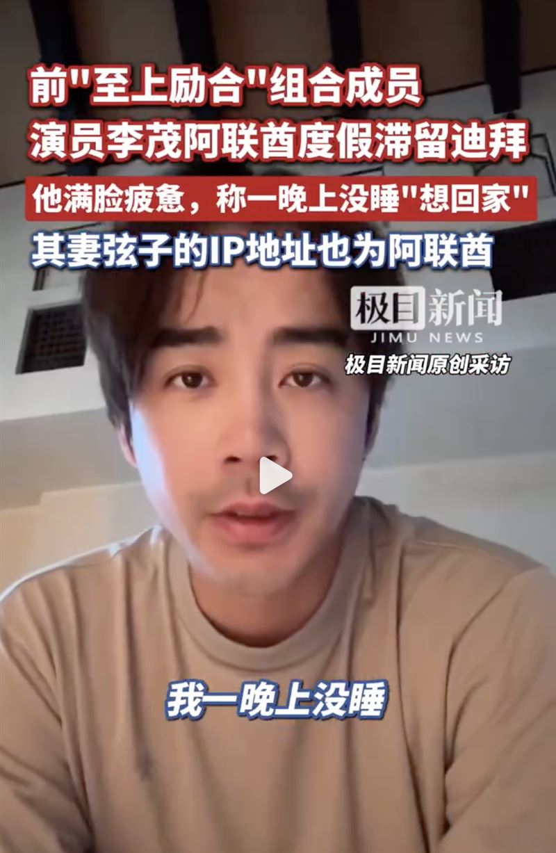 李茂拍片透露待在杜拜整晚都睡不著，航班還被取消。（圖／翻攝自微博）